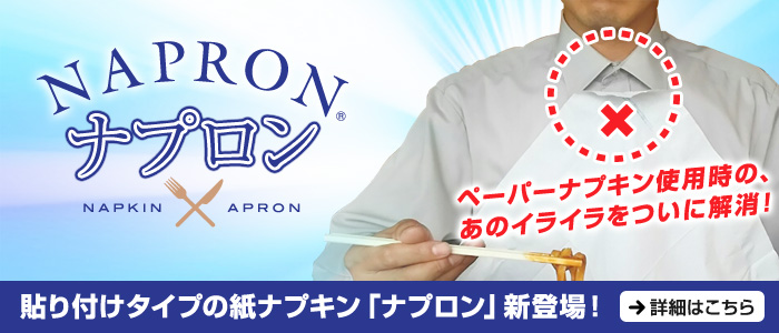 ナプロン
